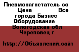 Пневмонагнетатель со -165 › Цена ­ 480 000 - Все города Бизнес » Оборудование   . Вологодская обл.,Череповец г.